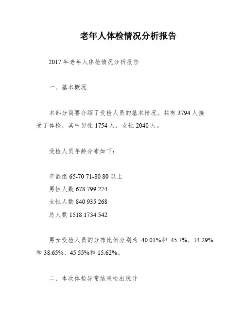 老年人体检情况分析报告