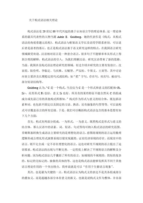 关于构式语法相关理论