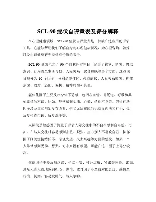 SCL-90症状自评量表及评分解释