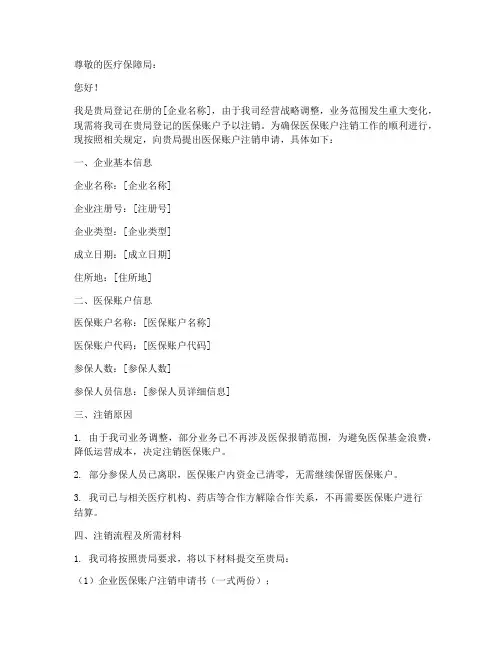 企业医保账户注销申请书