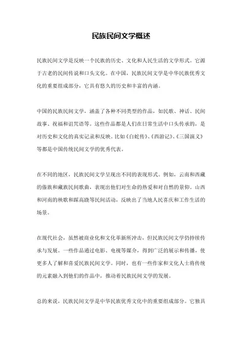 民族民间文学概述