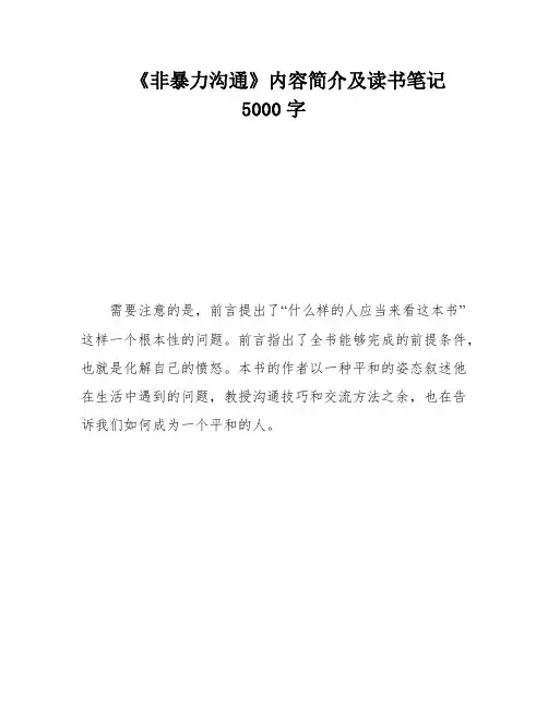 《非暴力沟通》内容简介及读书笔记5000字