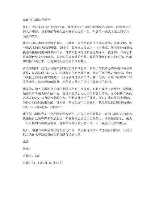 个人入书画协会申请书