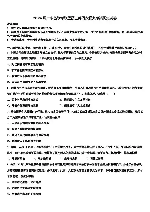 2024届广东省联考联盟高三第四次模拟考试历史试卷含解析