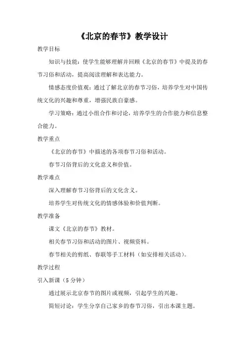 《北京的春节》教学设计