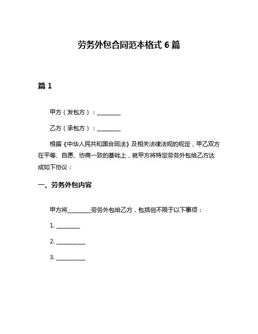 劳务外包合同范本格式6篇