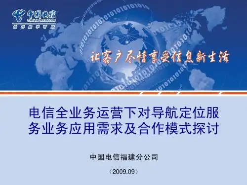 电信全业务运营下对导航定位服务业务应用需求及合作模式探讨