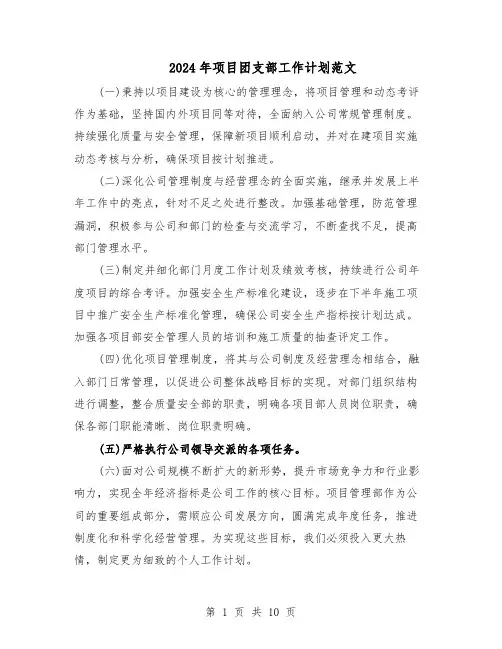 2024年项目团支部工作计划范文（六篇）
