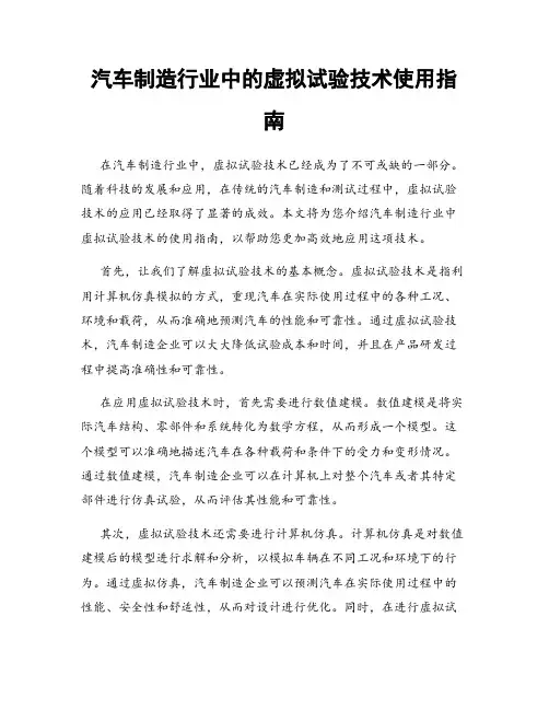 汽车制造行业中的虚拟试验技术使用指南