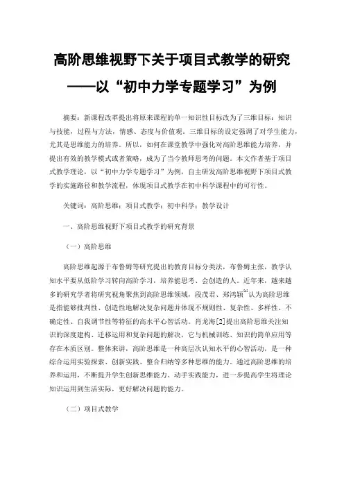 高阶思维视野下关于项目式教学的研究——以“初中力学专题学习”为例