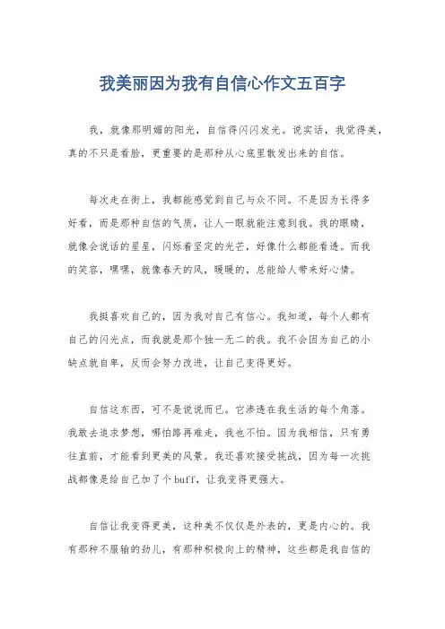 我美丽因为我有自信心作文五百字