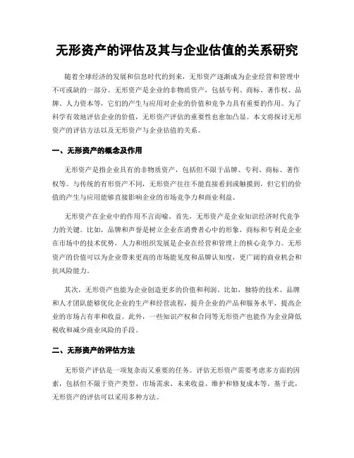 无形资产的评估及其与企业估值的关系研究