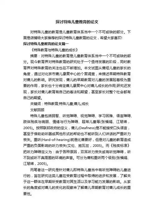 探讨特殊儿童教育的论文