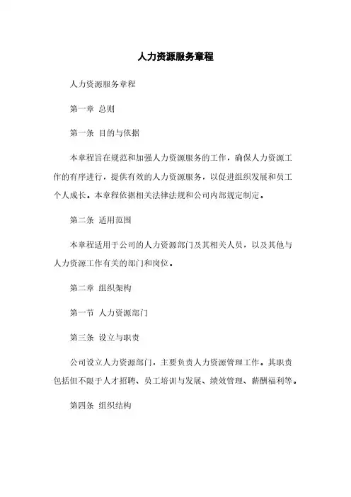 人力资源服务章程
