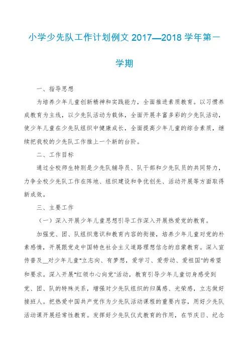 小学少先队工作计划例文2017—2018学年第一学期