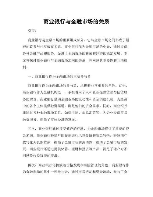 商业银行与金融市场的关系