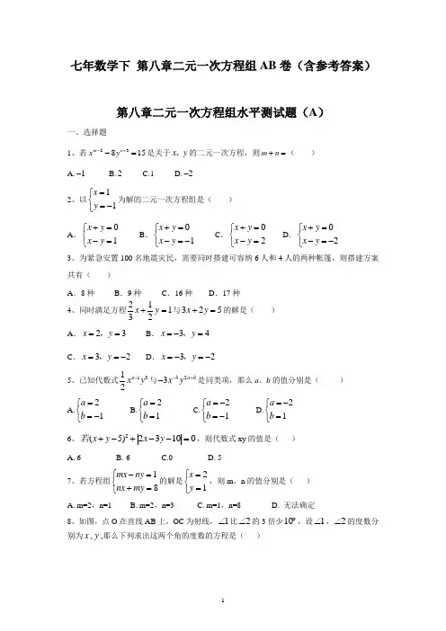 新人教(七下)七年数学下 第八章二元一次方程组AB卷(含参考答案)