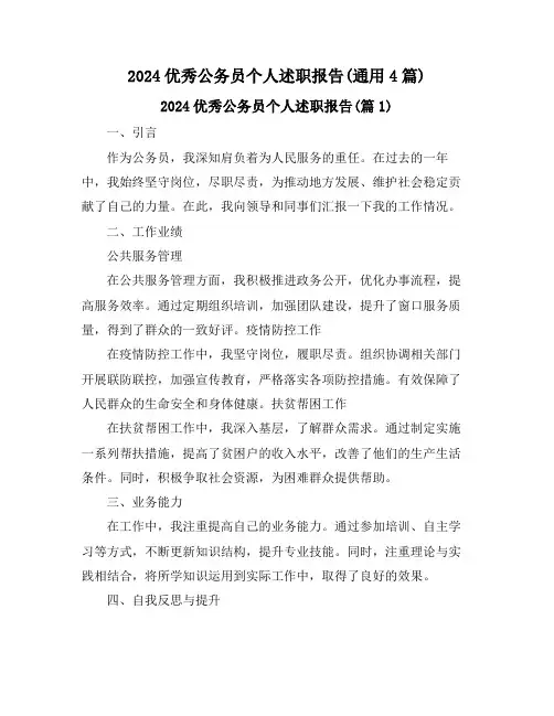 2024优秀公务员个人述职报告(通用4篇)