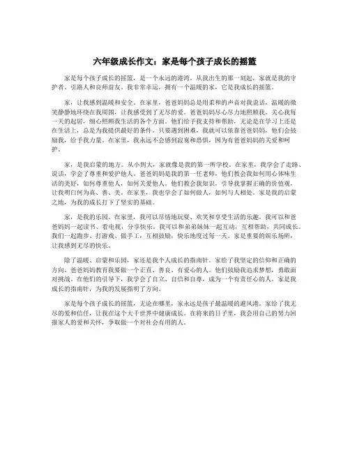 六年级成长作文：家是每个孩子成长的摇篮