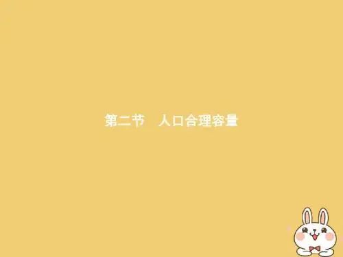 2018年高中地理第一章人口与环境1.2人口合理容量课件湘教版必修2