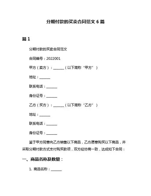 分期付款的买卖合同范文6篇