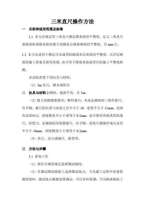 三米直尺法检测平整度