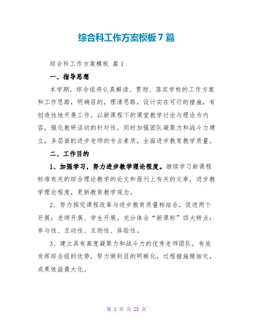 综合科工作计划模板7篇
