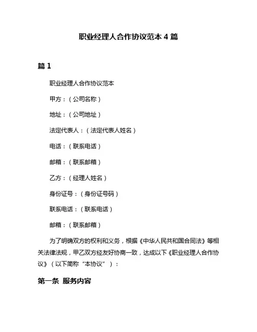 职业经理人合作协议范本4篇