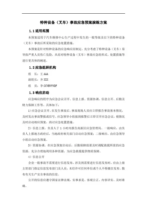 特种设备(叉车)事故应急预案演练方案