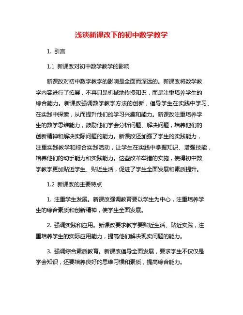 浅谈新课改下的初中数学教学