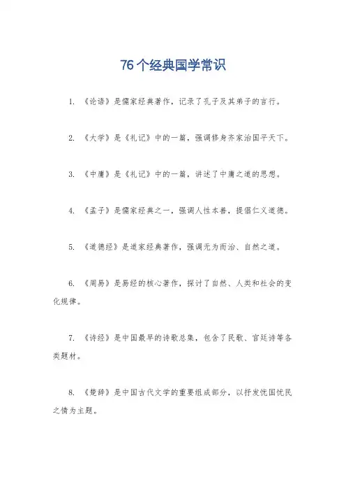 76个经典国学常识
