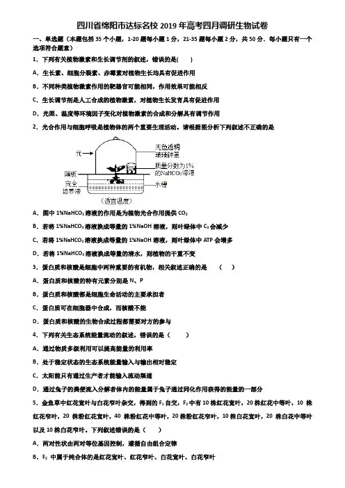 四川省绵阳市达标名校2019年高考四月调研生物试卷含解析