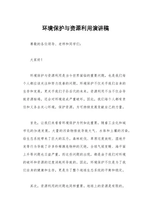 环境保护与资源利用演讲稿