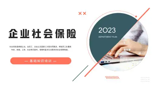 企业社会保险基础知识PPT