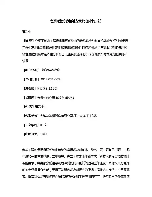 各种载冷剂的技术经济性比较