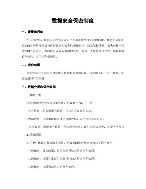 数据安全保密制度