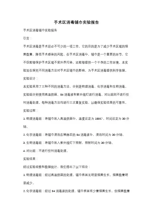 手术区消毒铺巾实验报告