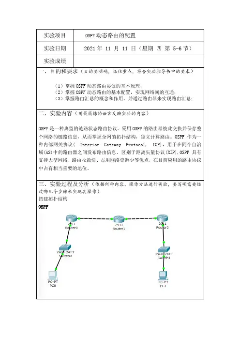 OSPF动态路由的配置实验报告