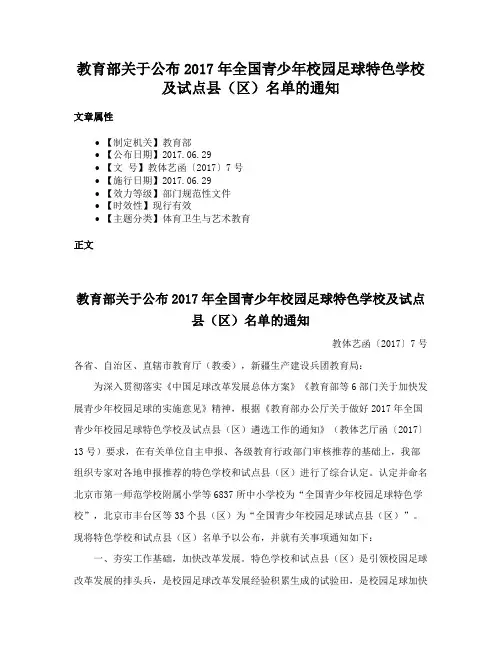 教育部关于公布2017年全国青少年校园足球特色学校及试点县（区）名单的通知