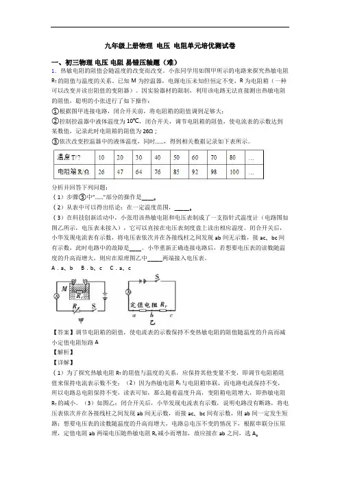 九年级上册物理 电压 电阻单元培优测试卷