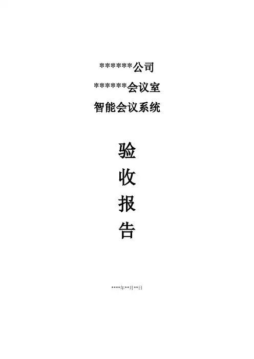 会议系统验收报告母版