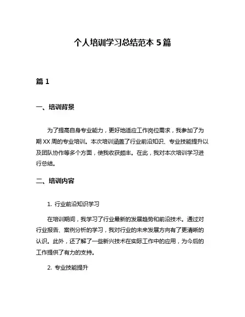 个人培训学习总结范本5篇