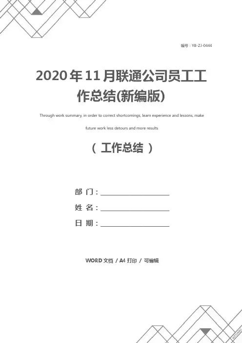 2020年11月联通公司员工工作总结(新编版)