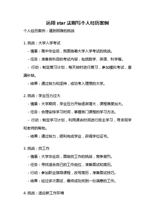 运用star法则写个人经历案例