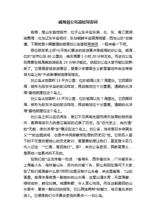威海刘公岛简短导游词