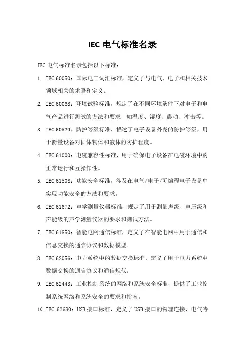 iec电气标准名录