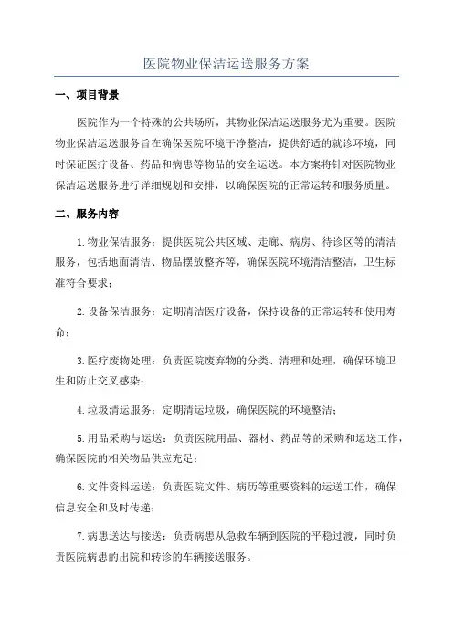 医院物业保洁运送服务方案