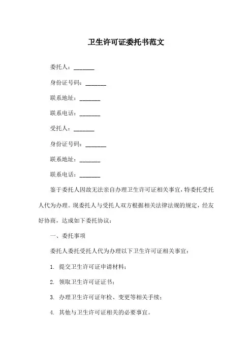 卫生许可证委托书范文