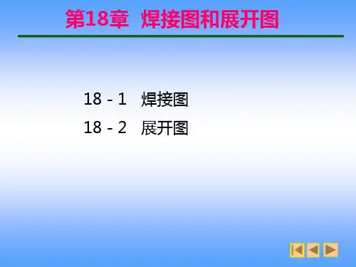 焊接图和展开图