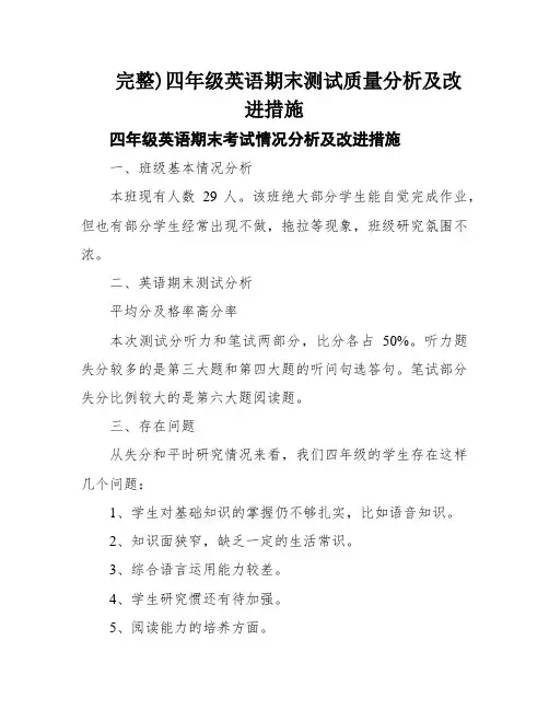 完整)四年级英语期末测试质量分析及改进措施